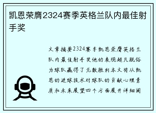 凯恩荣膺2324赛季英格兰队内最佳射手奖