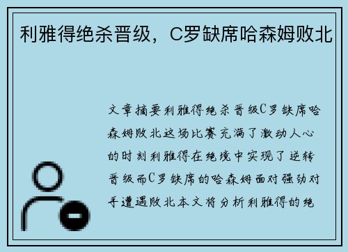 利雅得绝杀晋级，C罗缺席哈森姆败北