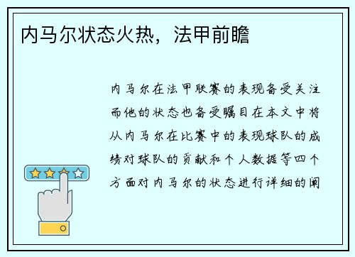 内马尔状态火热，法甲前瞻