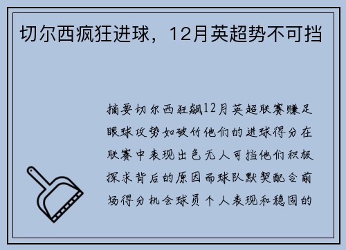 切尔西疯狂进球，12月英超势不可挡