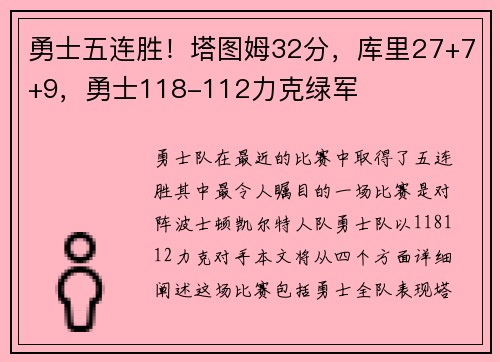 勇士五连胜！塔图姆32分，库里27+7+9，勇士118-112力克绿军