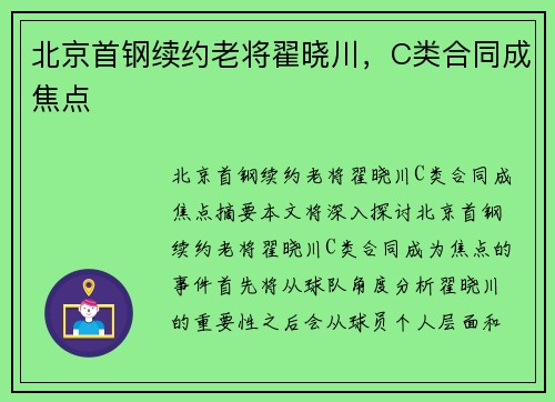 北京首钢续约老将翟晓川，C类合同成焦点