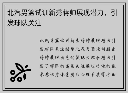 北汽男篮试训新秀蒋帅展现潜力，引发球队关注