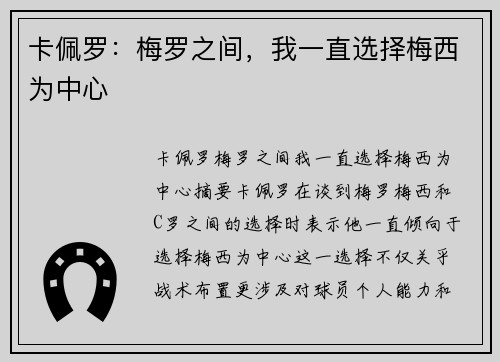 卡佩罗：梅罗之间，我一直选择梅西为中心