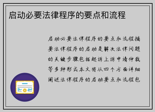 启动必要法律程序的要点和流程