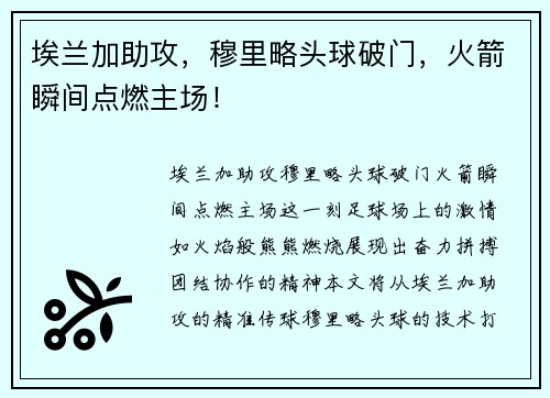 埃兰加助攻，穆里略头球破门，火箭瞬间点燃主场！