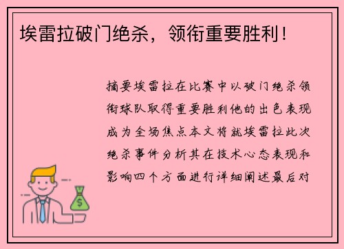 埃雷拉破门绝杀，领衔重要胜利！