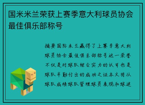 国米米兰荣获上赛季意大利球员协会最佳俱乐部称号