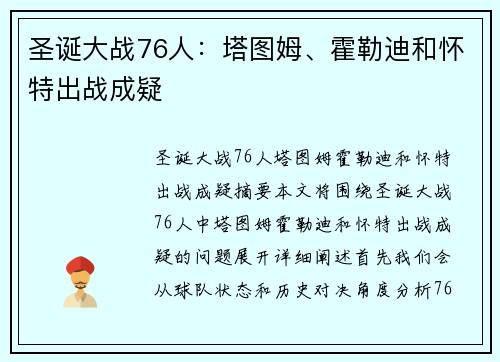 圣诞大战76人：塔图姆、霍勒迪和怀特出战成疑