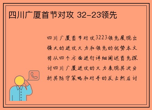 四川广厦首节对攻 32-23领先