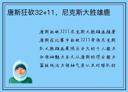 唐斯狂砍32+11，尼克斯大胜雄鹿