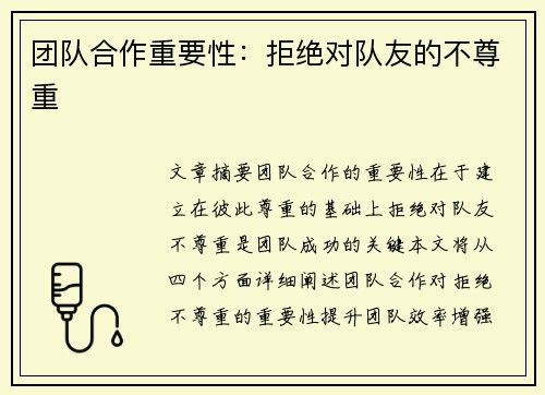 团队合作重要性：拒绝对队友的不尊重