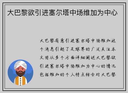 大巴黎欲引进塞尔塔中场维加为中心