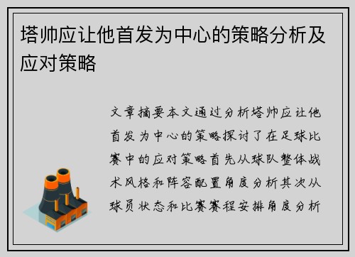 塔帅应让他首发为中心的策略分析及应对策略