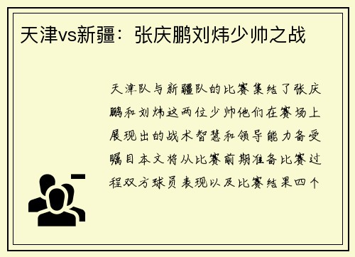 天津vs新疆：张庆鹏刘炜少帅之战