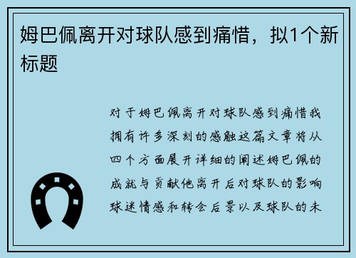 姆巴佩离开对球队感到痛惜，拟1个新标题