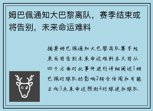 姆巴佩通知大巴黎离队，赛季结束或将告别，未来命运难料