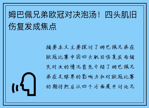 姆巴佩兄弟欧冠对决泡汤！四头肌旧伤复发成焦点