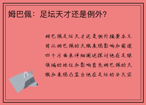 姆巴佩：足坛天才还是例外？